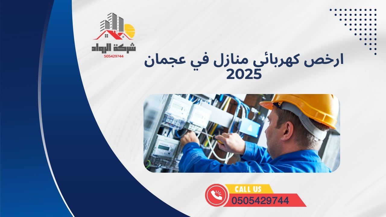 ارخص كهربائي منازل في عجمان 2025