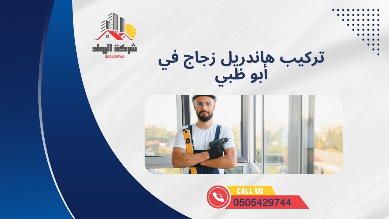 تركيب هاندريل زجاج في أبو ظبي