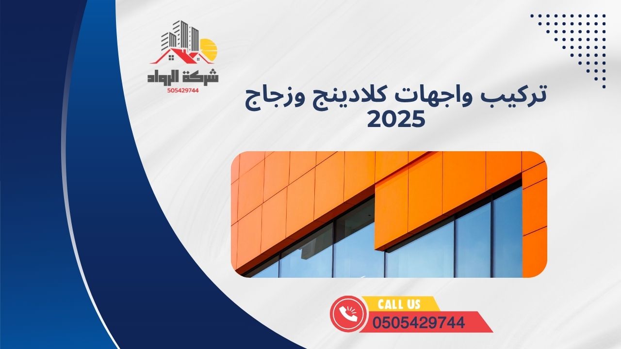 تركيب واجهات كلادينج وزجاج 2025