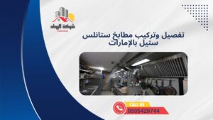 تفصيل وتركيب مطابخ ستانلس ستيل بالإمارات