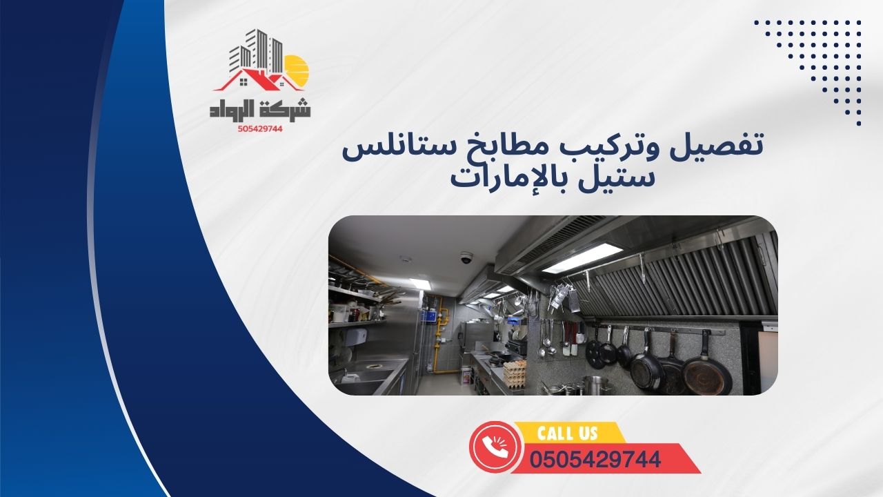 تفصيل وتركيب مطابخ ستانلس ستيل بالإمارات