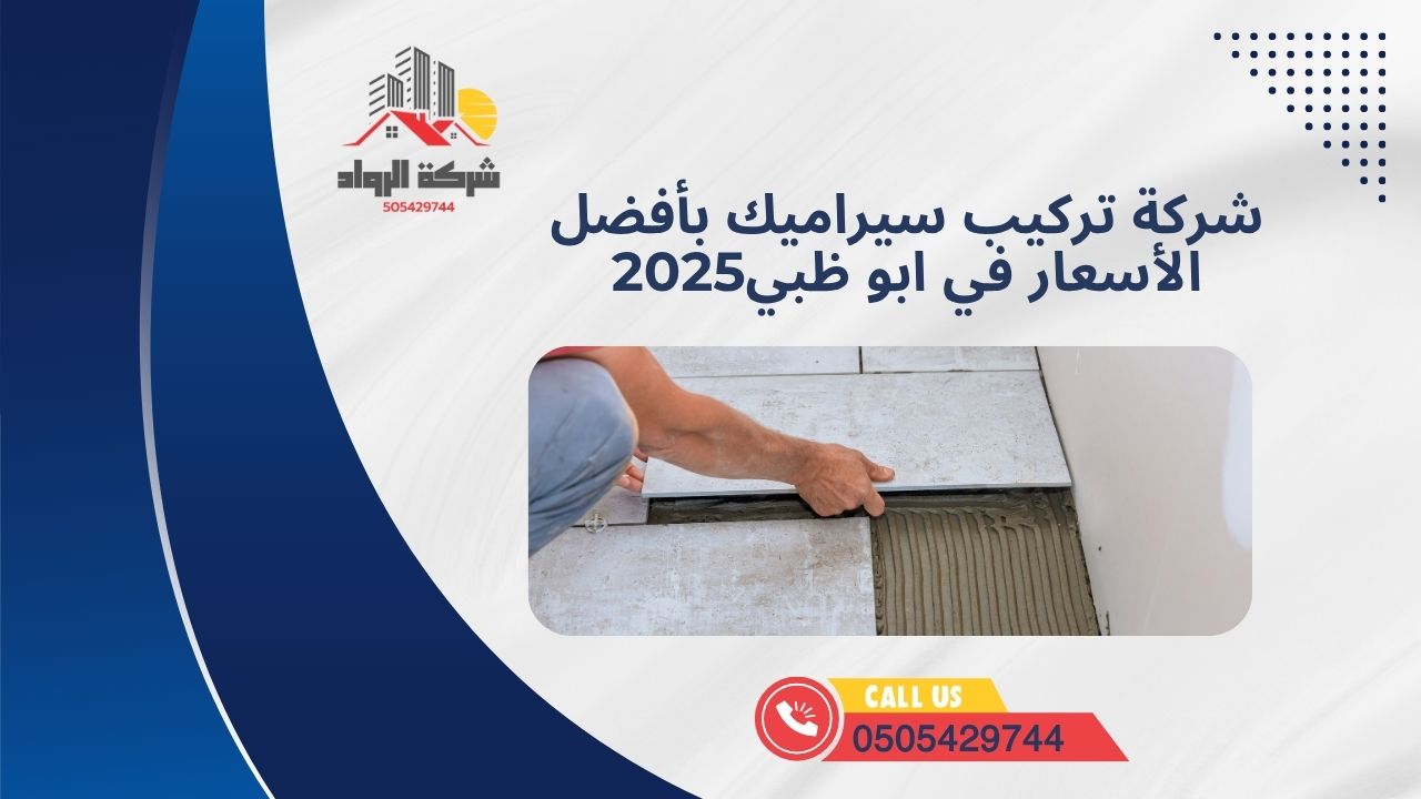شركة تركيب سيراميك بأفضل الأسعار في ابو ظبي2025