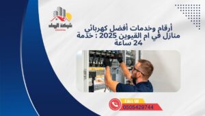 أرقام وخدمات أفضل كهربائي منازل في ام القيوين 2025 : خدمة 24 ساعة