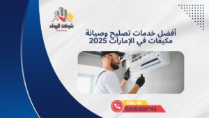 أفضل خدمات تصليح وصيانة مكيفات في الإمارات 2025