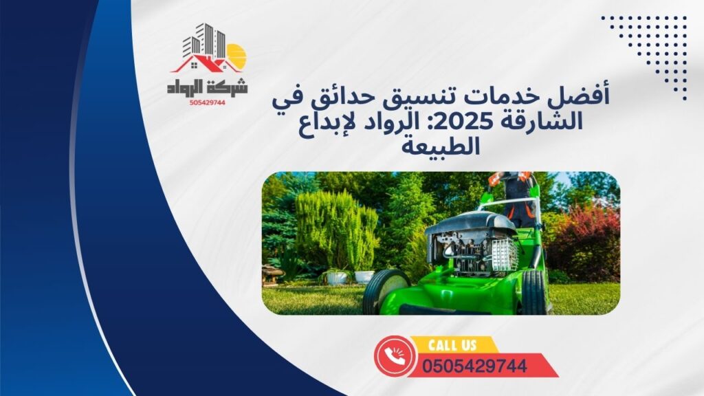 أفضل خدمات تنسيق حدائق في الشارقة 2025: الرواد لإبداع الطبيعة