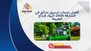 أفضل خدمات تنسيق حدائق في الشارقة 2025: الرواد لإبداع الطبيعة