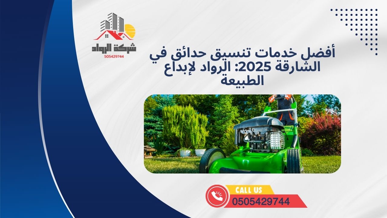 أفضل خدمات تنسيق حدائق في الشارقة 2025: الرواد لإبداع الطبيعة