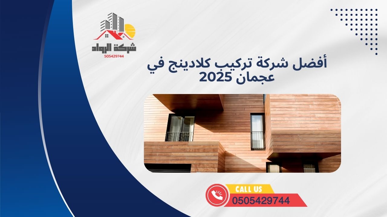 أفضل شركة تركيب كلادينج في عجمان 2025