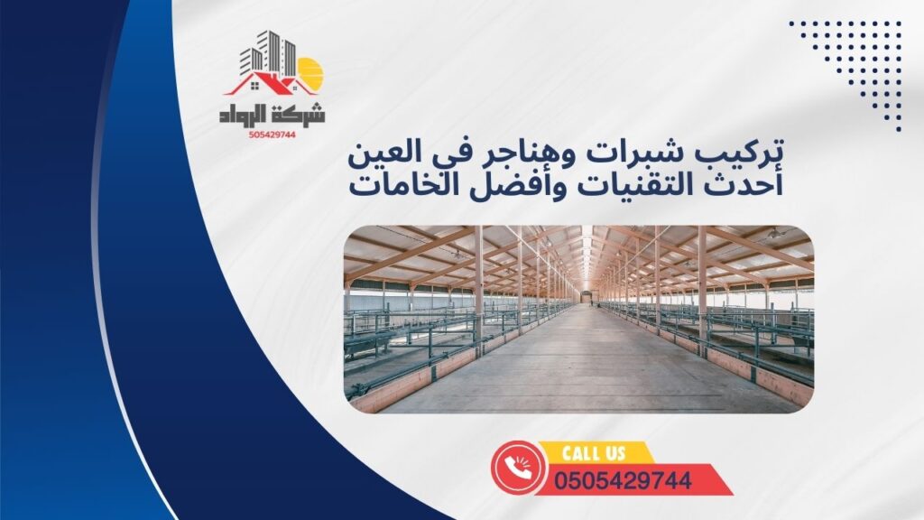 تركيب شبرات وهناجر في العين أحدث التقنيات وأفضل الخامات