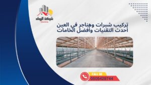 تركيب شبرات وهناجر في العين أحدث التقنيات وأفضل الخامات