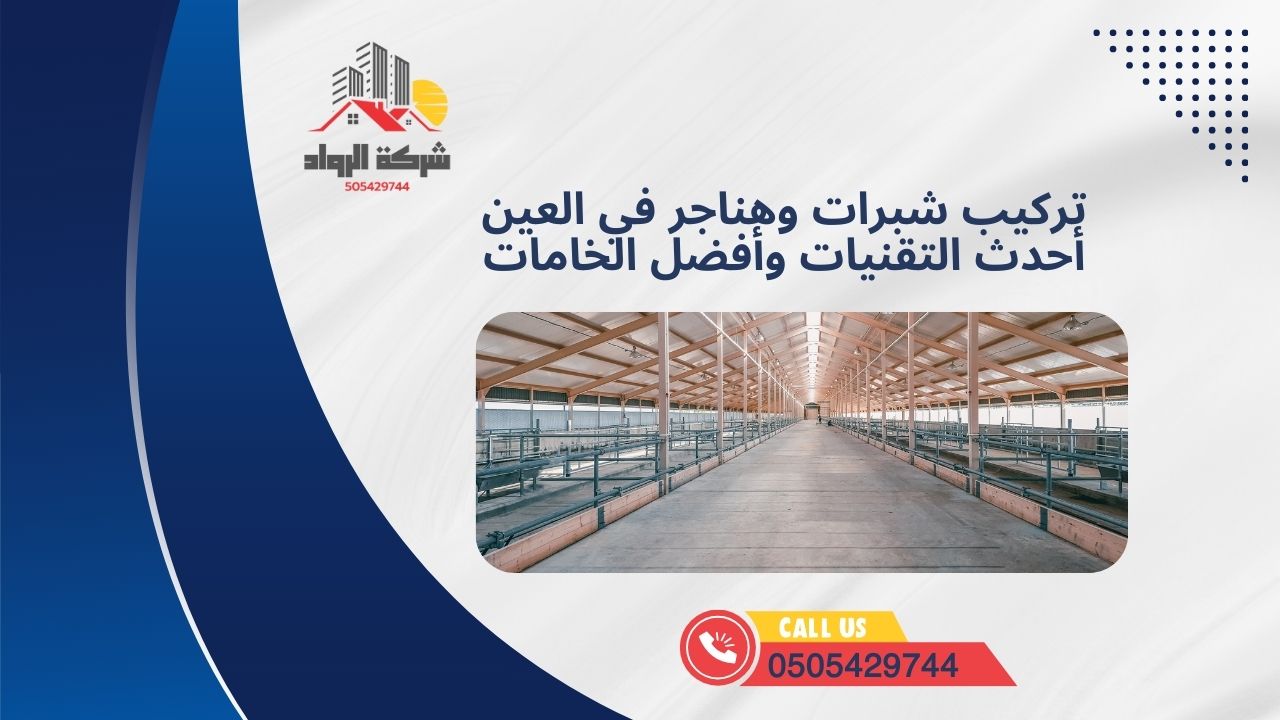 تركيب شبرات وهناجر في العين أحدث التقنيات وأفضل الخامات