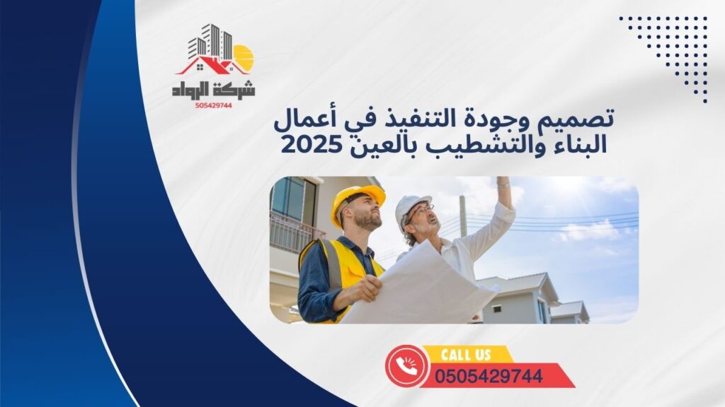 تصميم وجودة التنفيذ في أعمال البناء والتشطيب بالعين 2025