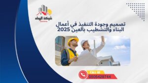 تصميم وجودة التنفيذ في أعمال البناء والتشطيب بالعين 2025