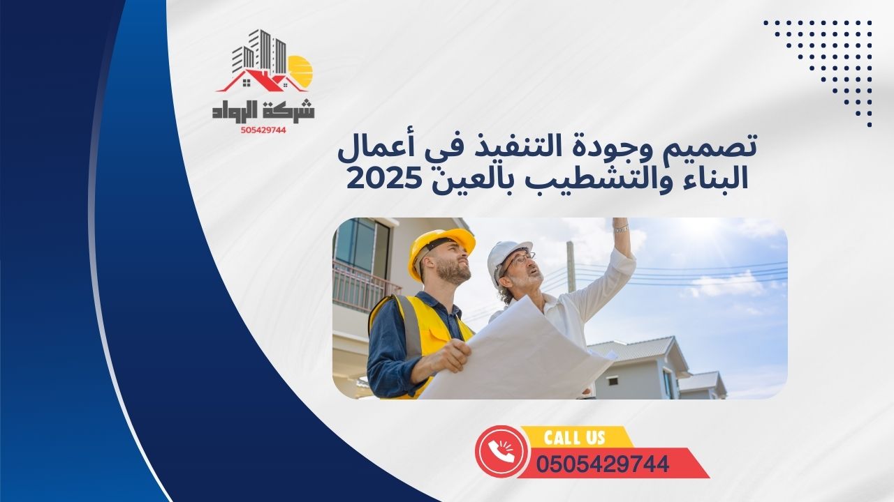 تصميم وجودة التنفيذ في أعمال البناء والتشطيب بالعين 2025